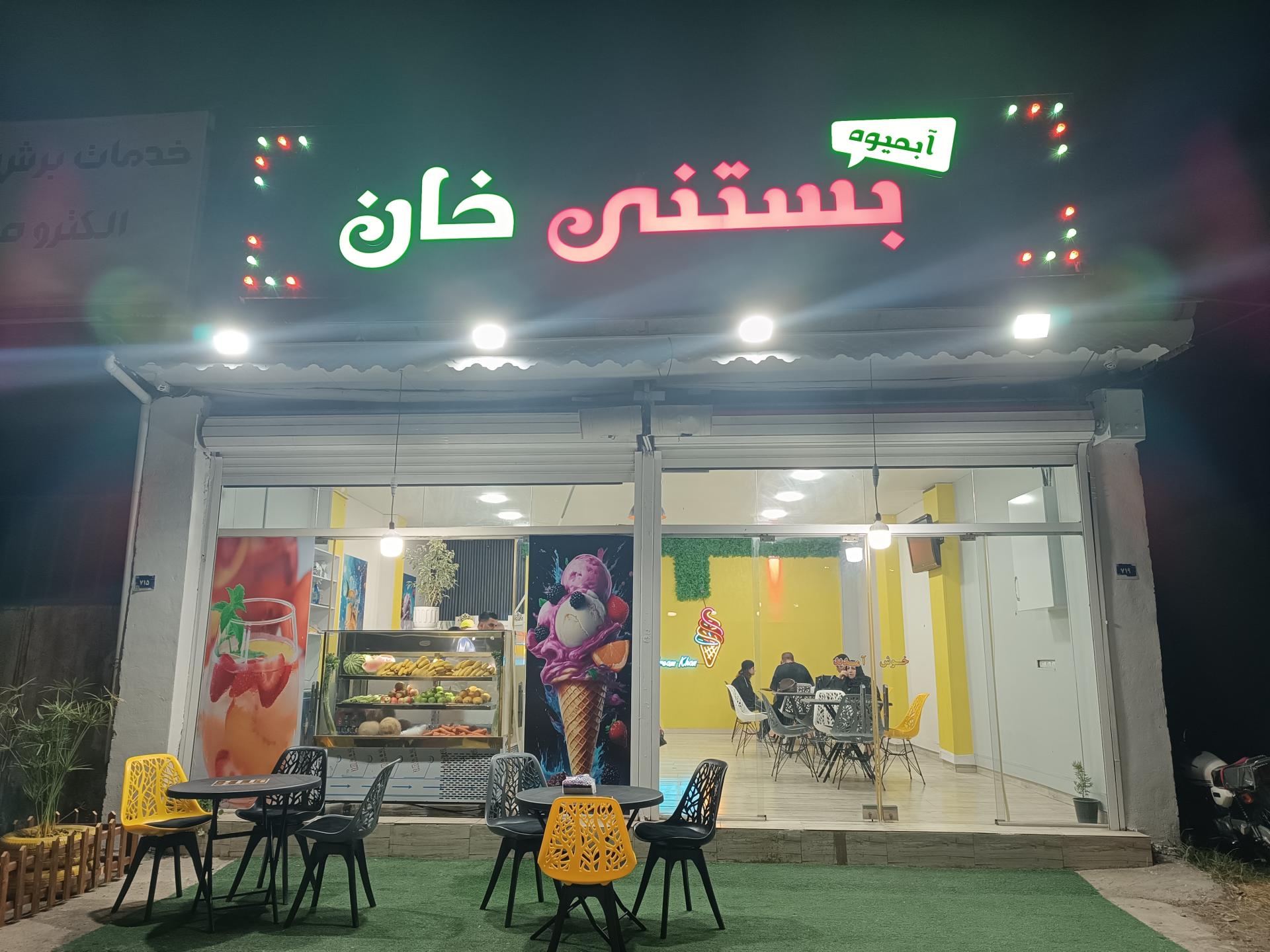 عکس آبمیوه بستنی خان