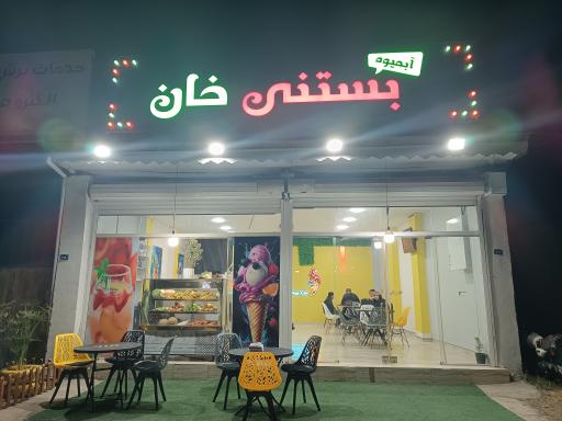 آبمیوه بستنی خان