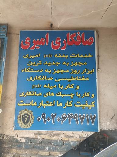 عکس صافکاری تخصصی pdr امیری 