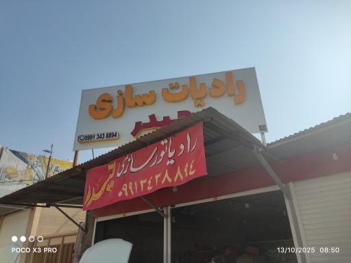 عکس رادیاتور سازی حیدر