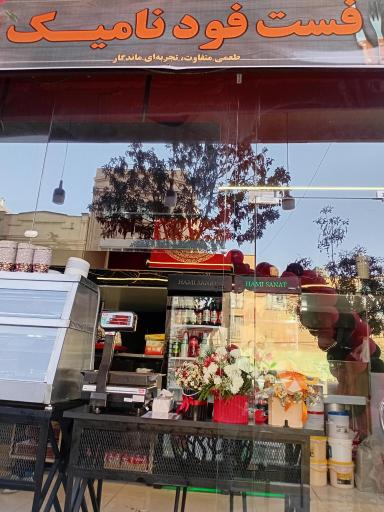 عکس فست فود نامیک