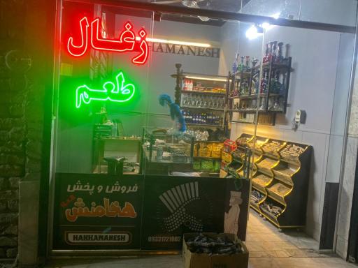 عکس پخش طعم و ذغال  هخامنش