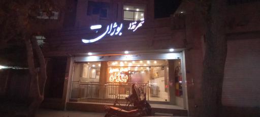 عکس شهر غذای بوژان