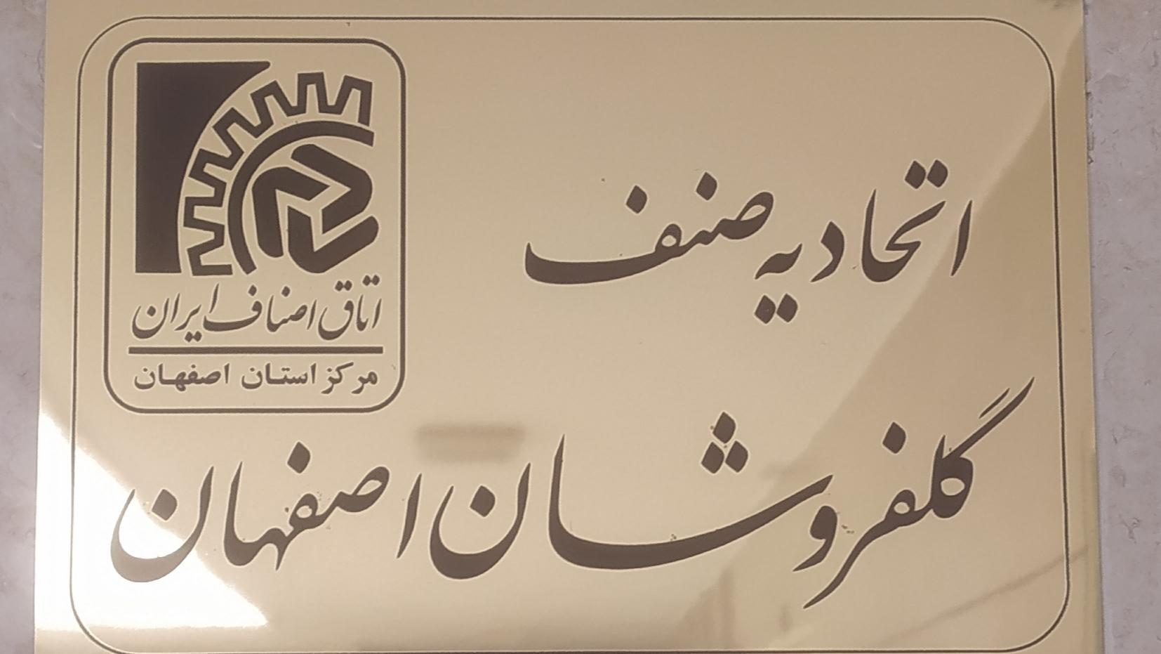 عکس اتحادیه گلفروشان اصفهان 