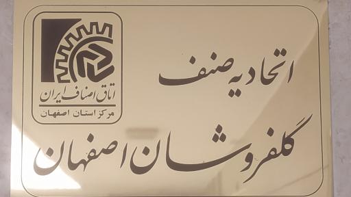 عکس اتحادیه گلفروشان اصفهان 
