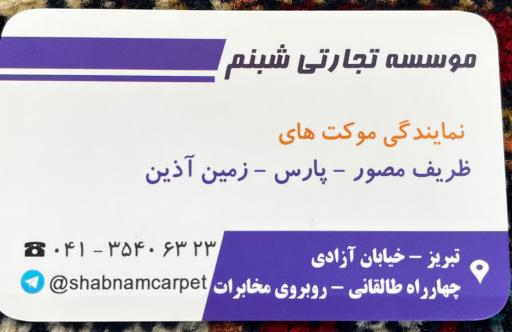 عکس فرش و موکت شبنم