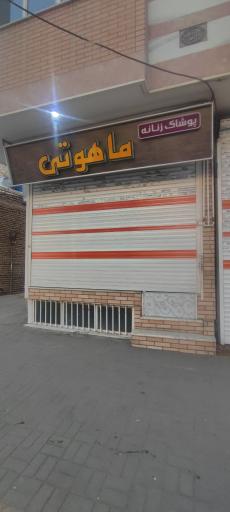 عکس پوشاک زنانه ماهوتی
