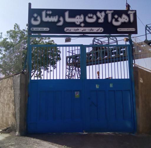عکس آهن آلات بهارستان