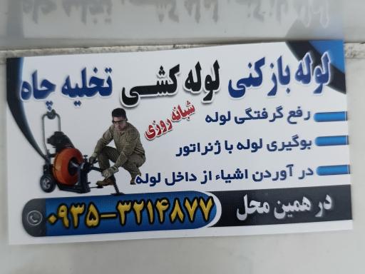 عکس لوله بازکنی کرج 