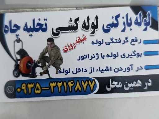 عکس لوله بازکنی کرج 