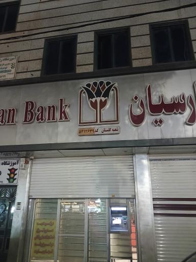 عکس بانک پارسیان شعبه گلستان 