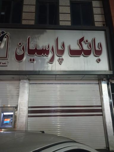 عکس بانک پارسیان شعبه گلستان 