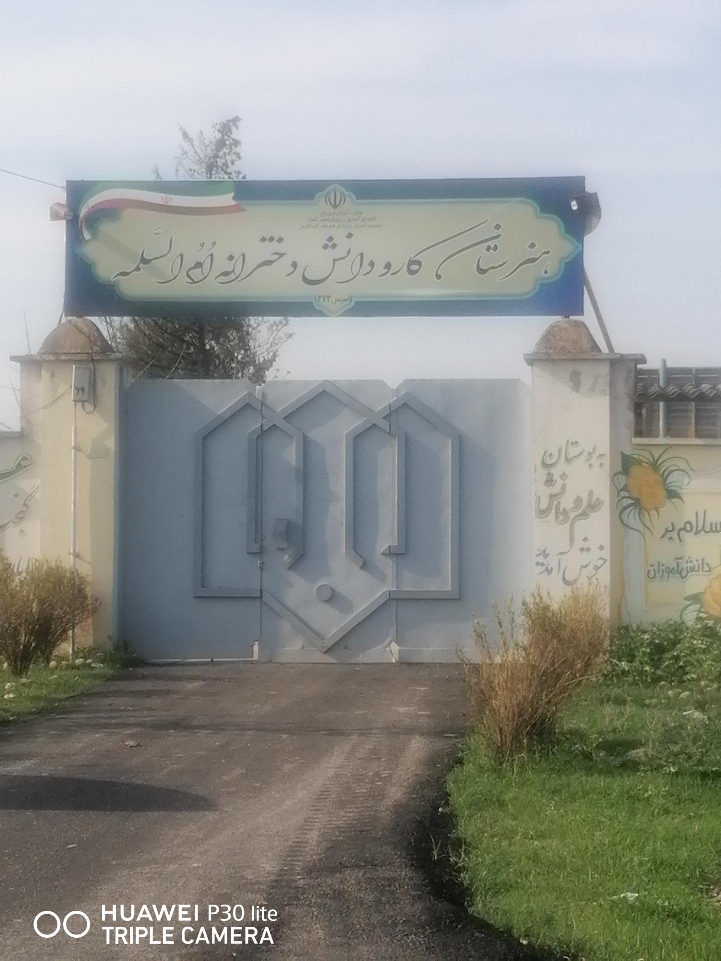 عکس هنرستان دخترانه کار و دانش ام سلمه