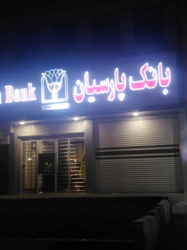 عکس بانک پارسیان شعبه گلستان 