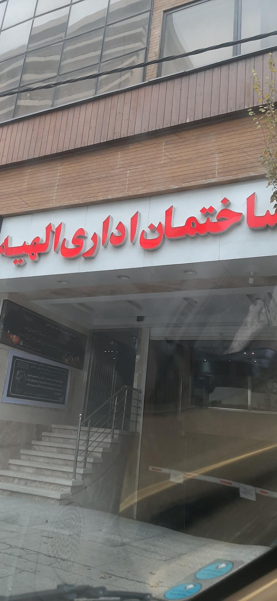 عکس ساختمان اداری الهیه