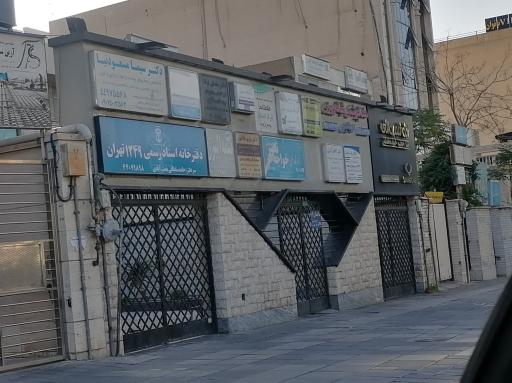 عکس مطب دکتر سیما مسعود نیا