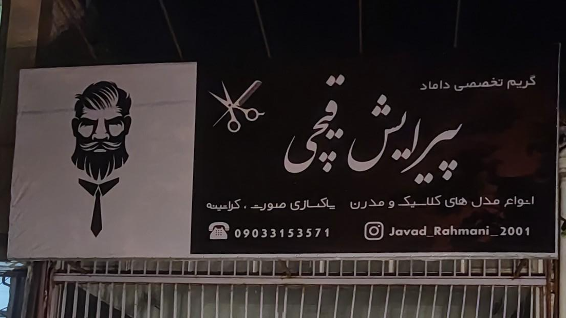 عکس پیرایش قیچی 