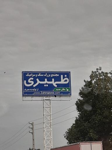 عکس سنگ فروشی ظهیری