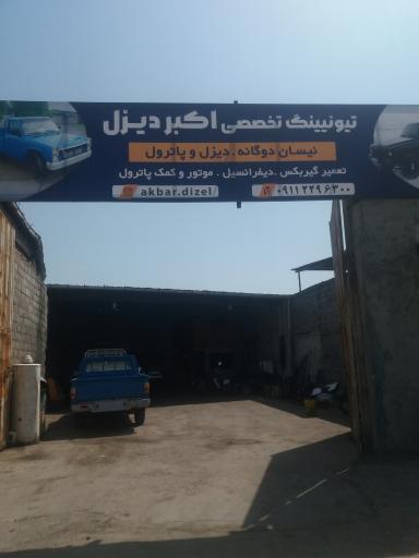 عکس تعمیرگاه نیسان اکبر دیزل