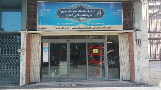 عکس فروشگاه انتشارات دانشگاه جامع امام حسین (ع)
