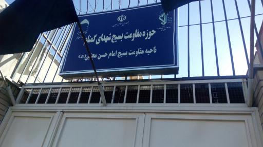 حوزه مقاومت بسیج شهدای گمنام