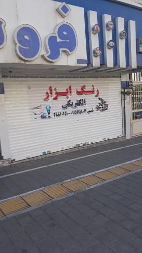 عکس الکتریکی و ابزار قاسمی