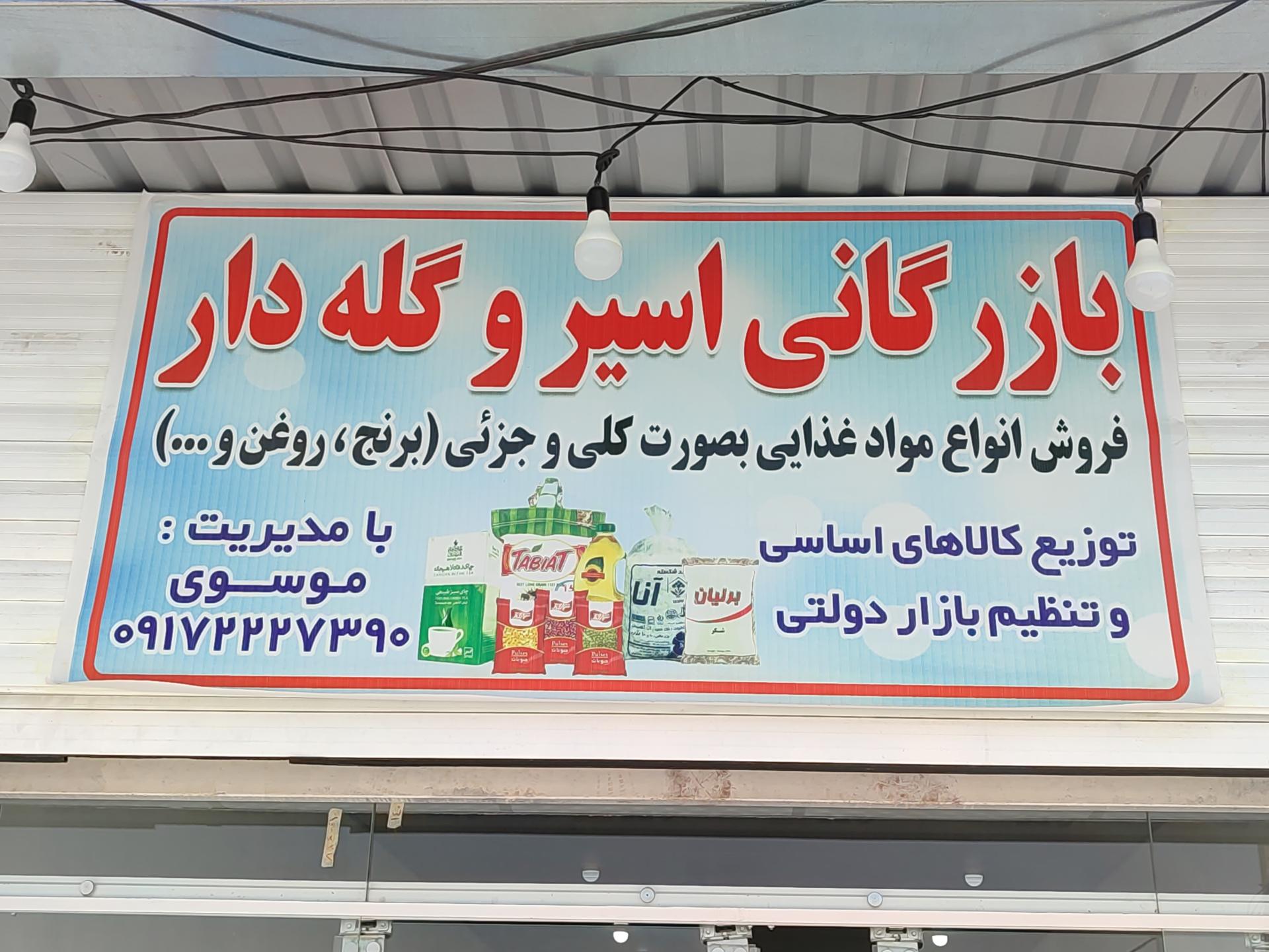 عکس بازرگانی اسیر و گله دار