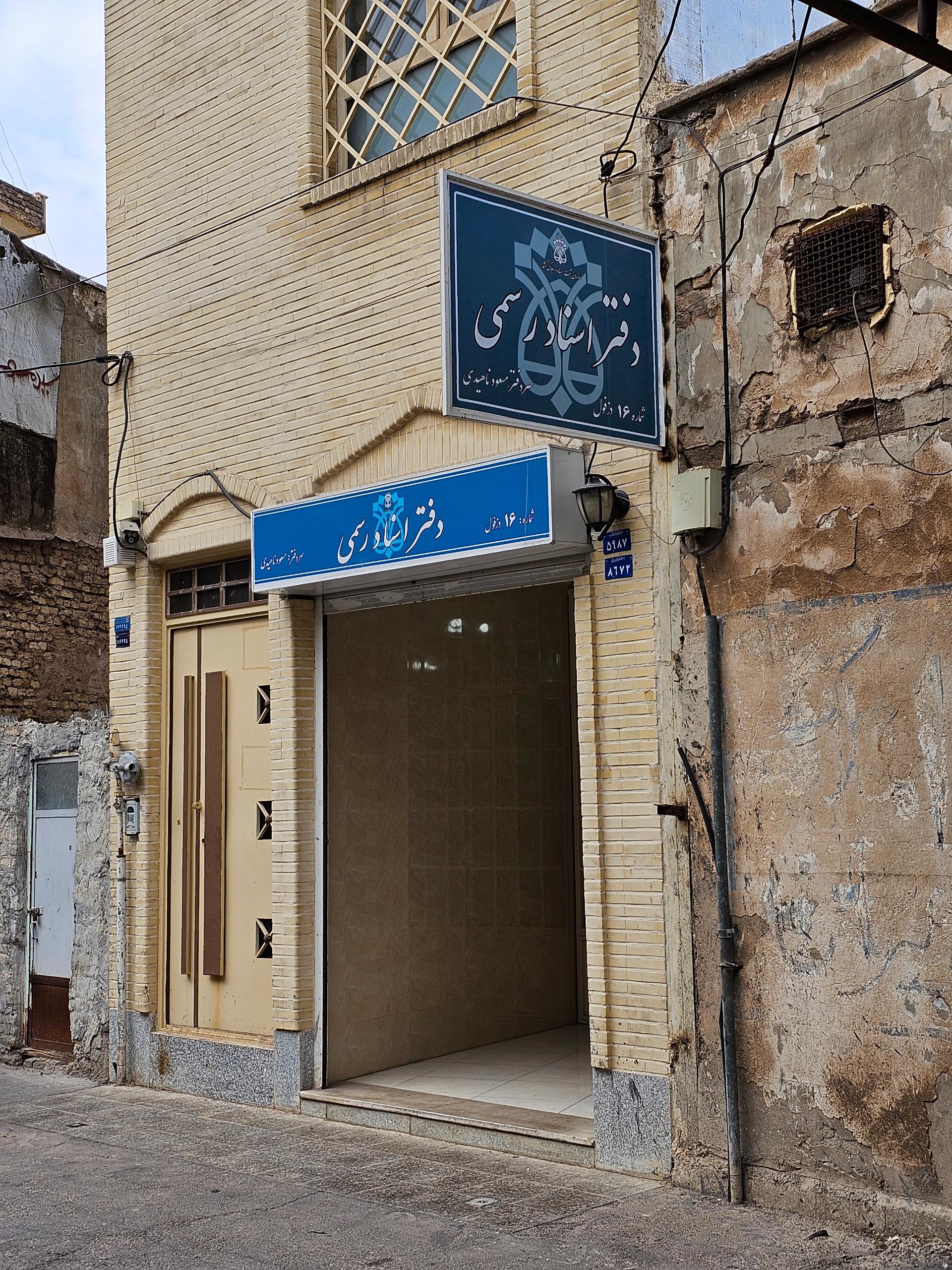 عکس دفتر اسناد رسمی ۱۶ (ناهیدی)