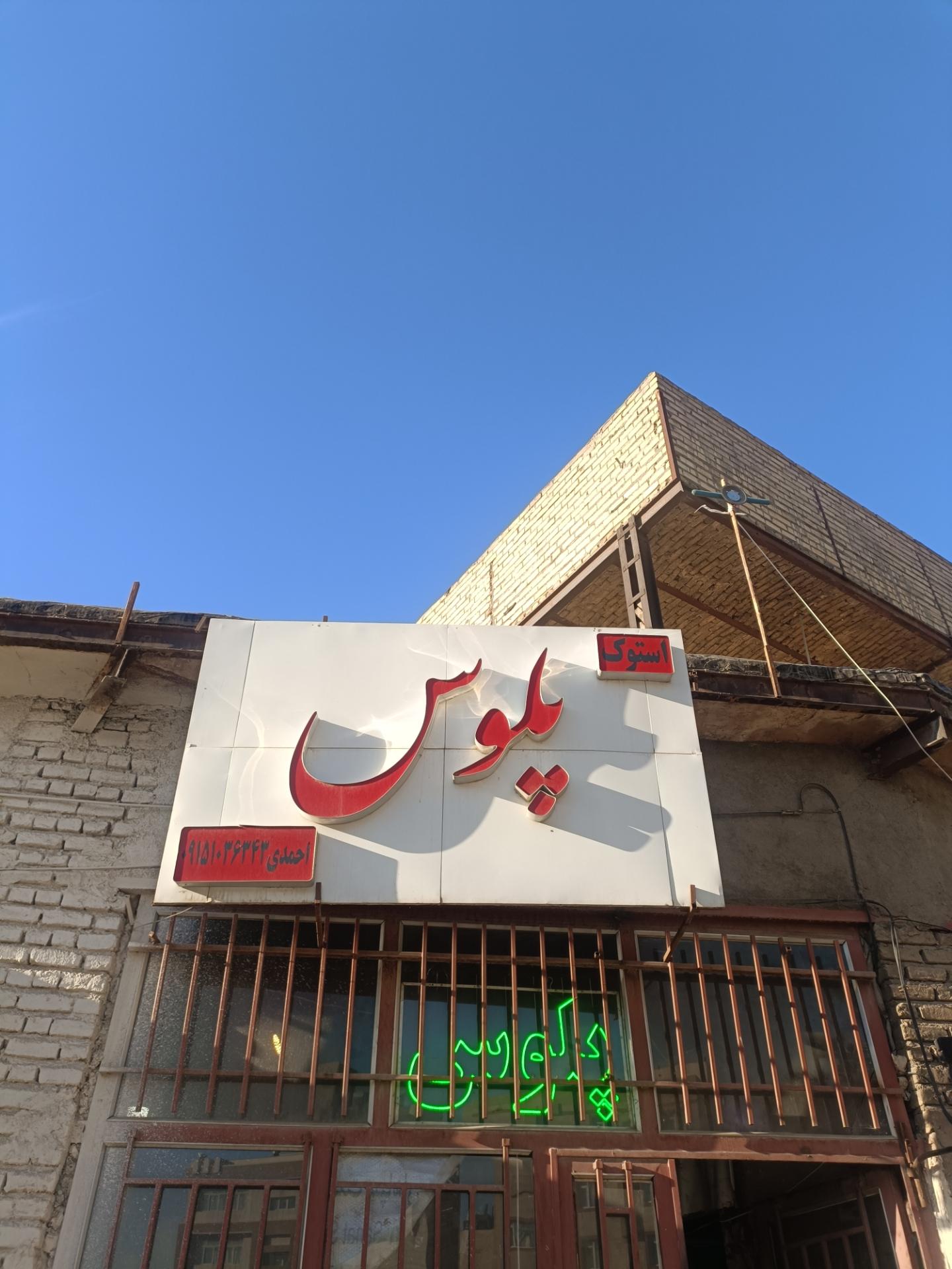 عکس استوک پلوس