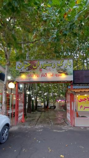 عکس باغ رستوران بزرگ جوان
