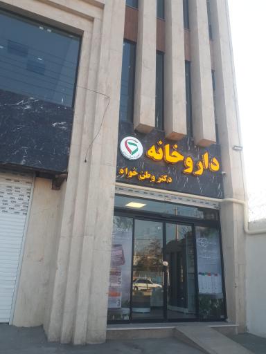 عکس داروخانه دکتر وطن خواه