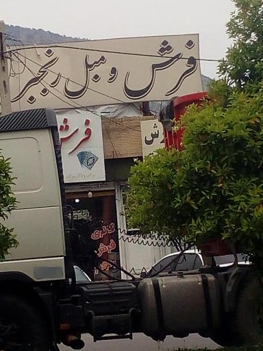 عکس فرش و مبل رنجبر