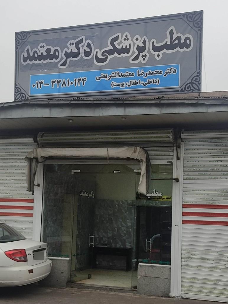 عکس مطب پزشکی دکتر معتمد