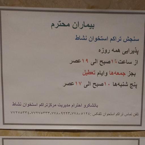 عکس مرکز تراکم استخوان نشاط