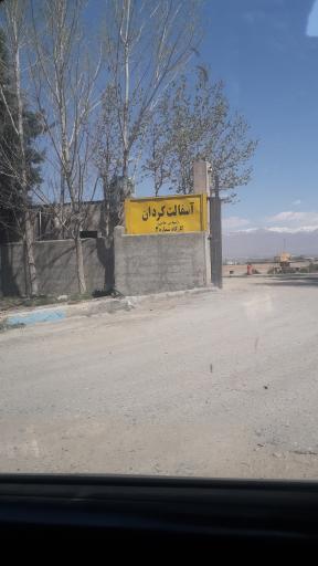 عکس مجتمع تحقیقاتی تولیدی آسفالت کردان 