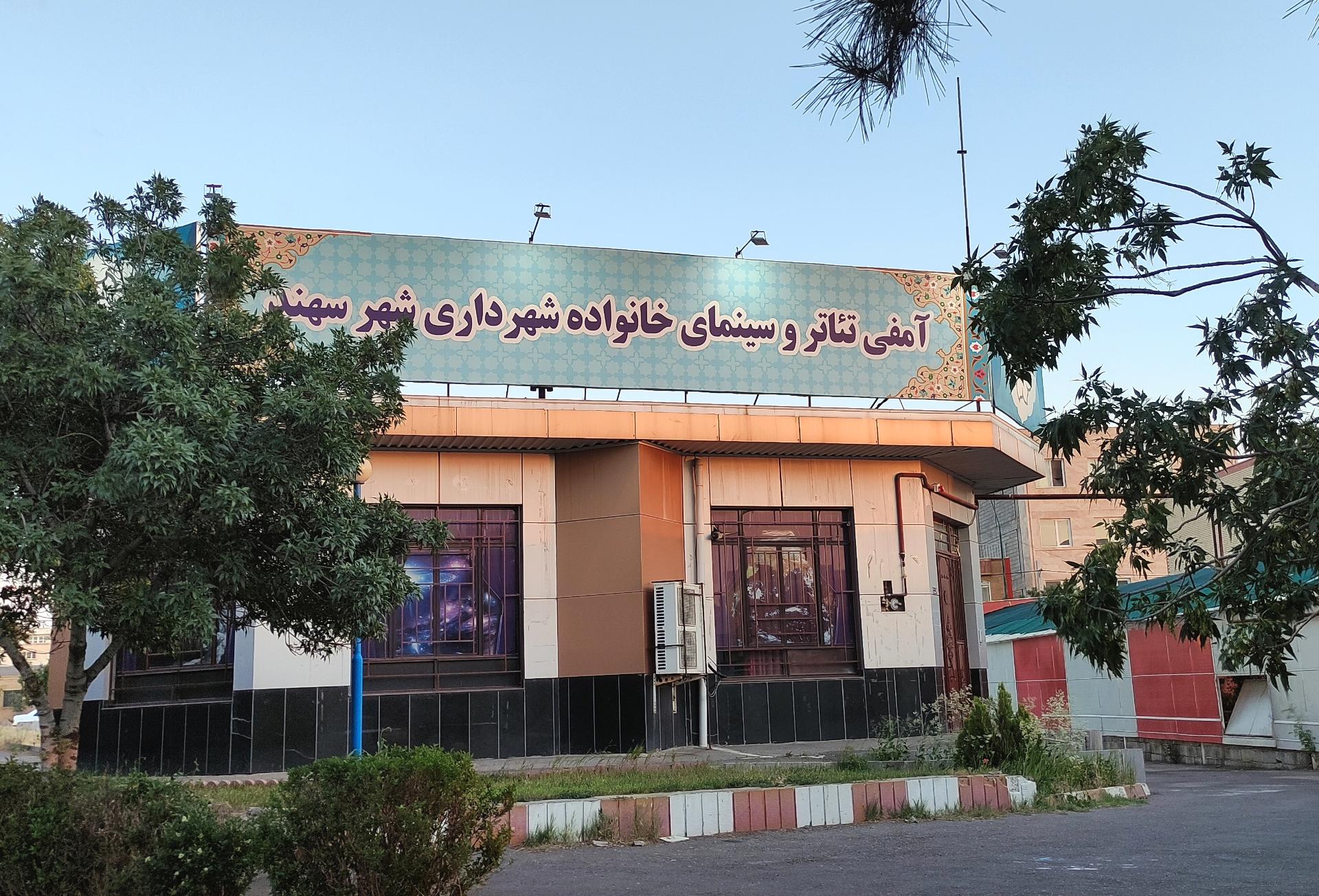 عکس فرهنگ سرای سهند