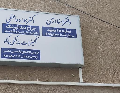 دفتر اسناد رسمی 18 مشهد