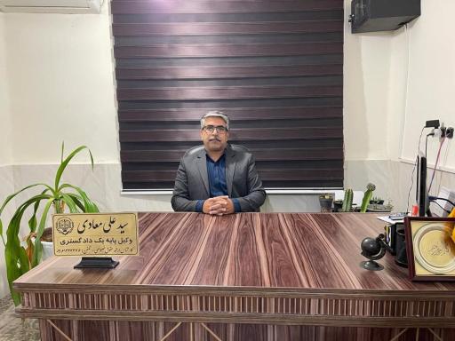 عکس دفتر وکالت سید علی معادی