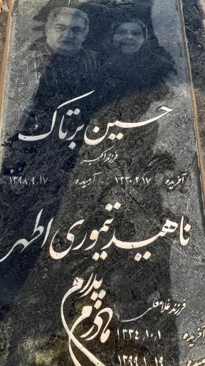 عکس مزار حسین برتاک و ناهید تیموری اطهر