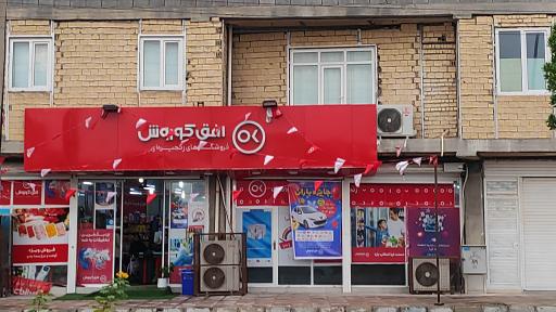 عکس افق کوروش شعبه بوشهردشتی بلوار امام رضا