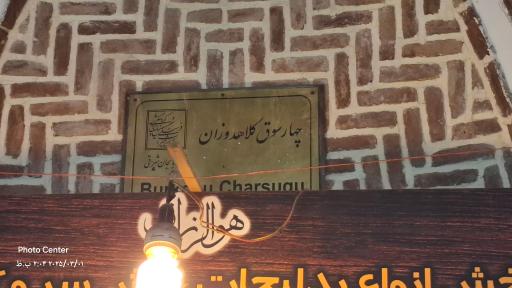 عکس بازار کلاهدوزان