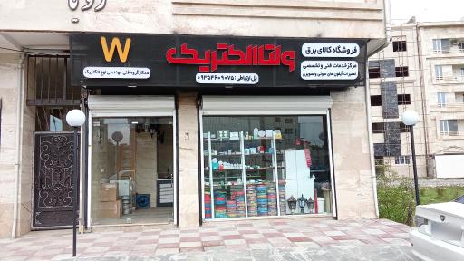 عکس کلینیک برق ولتا