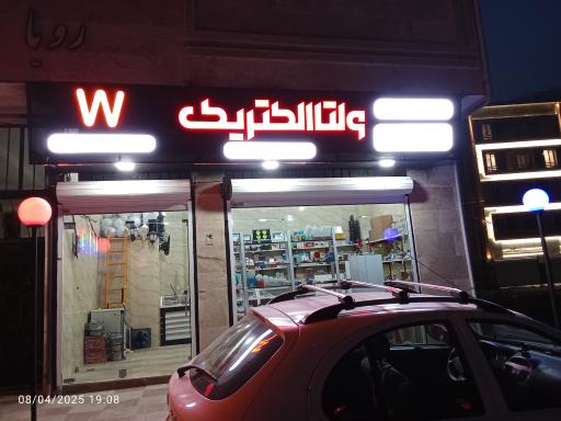کلینیک برق ولتا