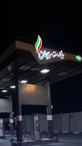 عکس پمپ گاز جولایی