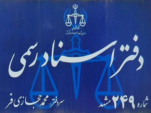عکس دفتر اسناد رسمی شماره ۲۴۹ مشهد
