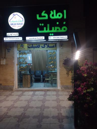 عکس املاک فضیلت