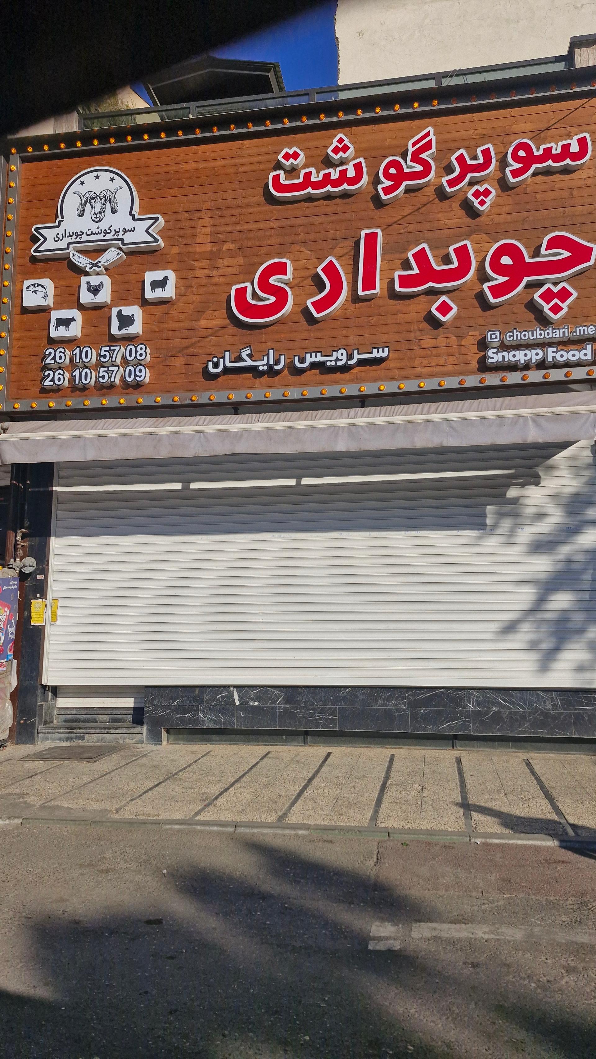 عکس سوپر گوشت چوبداری