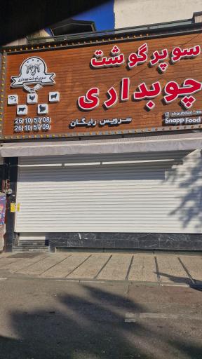 عکس سوپر گوشت چوبداری