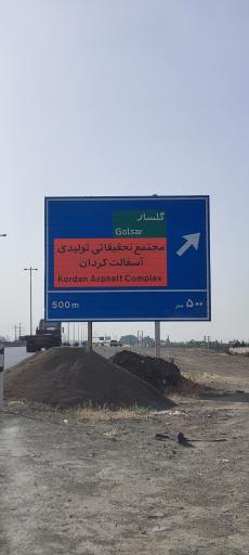 عکس مجتمع تحقیقاتی تولیدی آسفالت کردان 