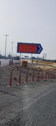 عکس مجتمع تحقیقاتی تولیدی آسفالت کردان 